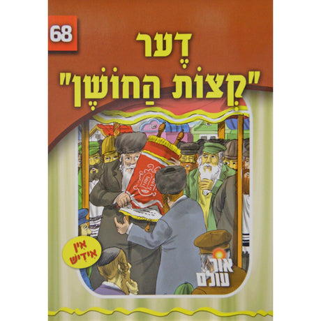 אור עולם - דער קצות החושן