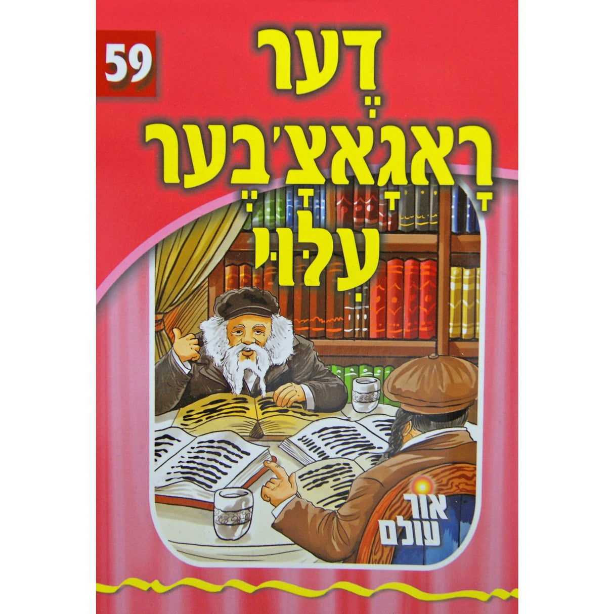 אור עולם - דער ראגאצ'אבער עילוי Books-אידישע ביכער-to be sorted 141121 Manchester Judaica