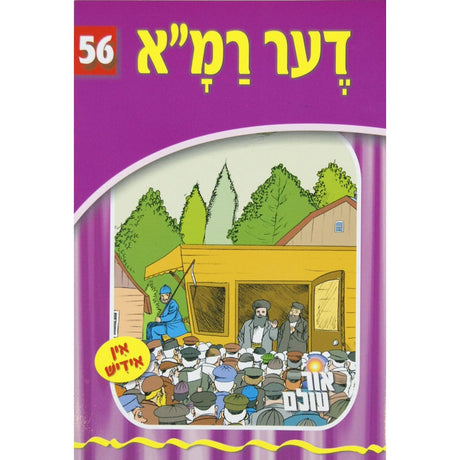 אור עולם - דער רמ''א Books-אידישע ביכער-to be sorted 137994 Manchester Judaica