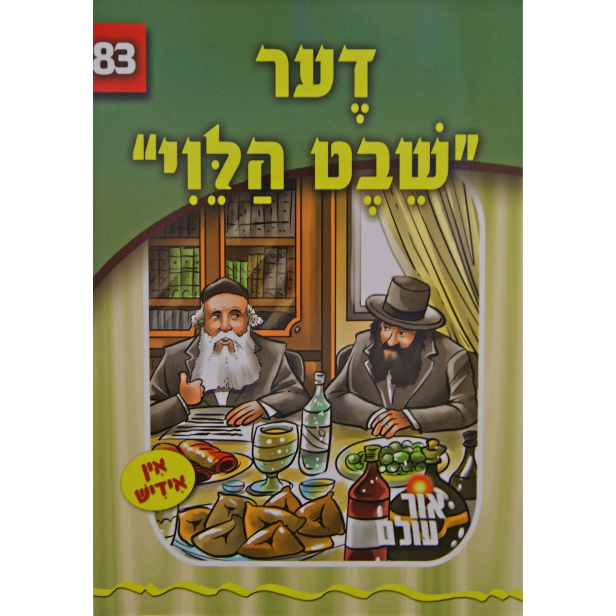 אור עולם - דער שבט הלוי Books-אידישע ביכער-to be sorted 148441 Manchester Judaica