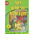 אור עולם - דער שר שלום פון בעלזא {Books-קינדער ביכער-סיפורי צדיקים} Manchester Judaica