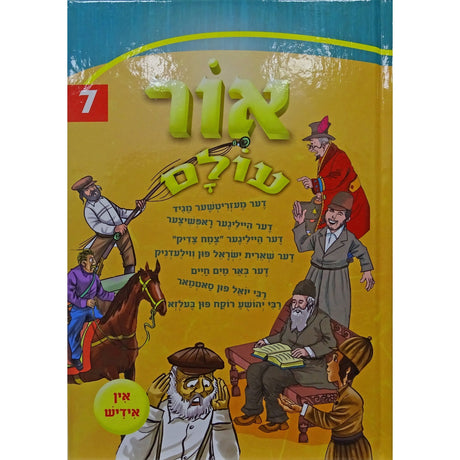 אור עולם חדש אידיש 07 קשה Books-אידישע ביכער-to be sorted 157227 Manchester Judaica