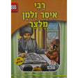 אור עולם - רבי איסר זלמן מלצר Books-אידישע ביכער-to be sorted 148446 Manchester Judaica