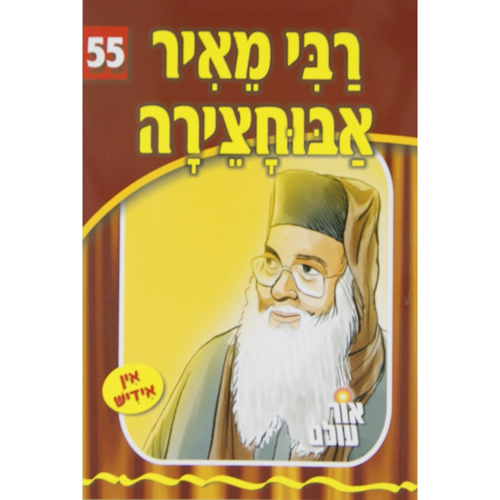 אור עולם - רבי מאיר אבוחצירה Books-אידישע ביכער-to be sorted 137993 Manchester Judaica