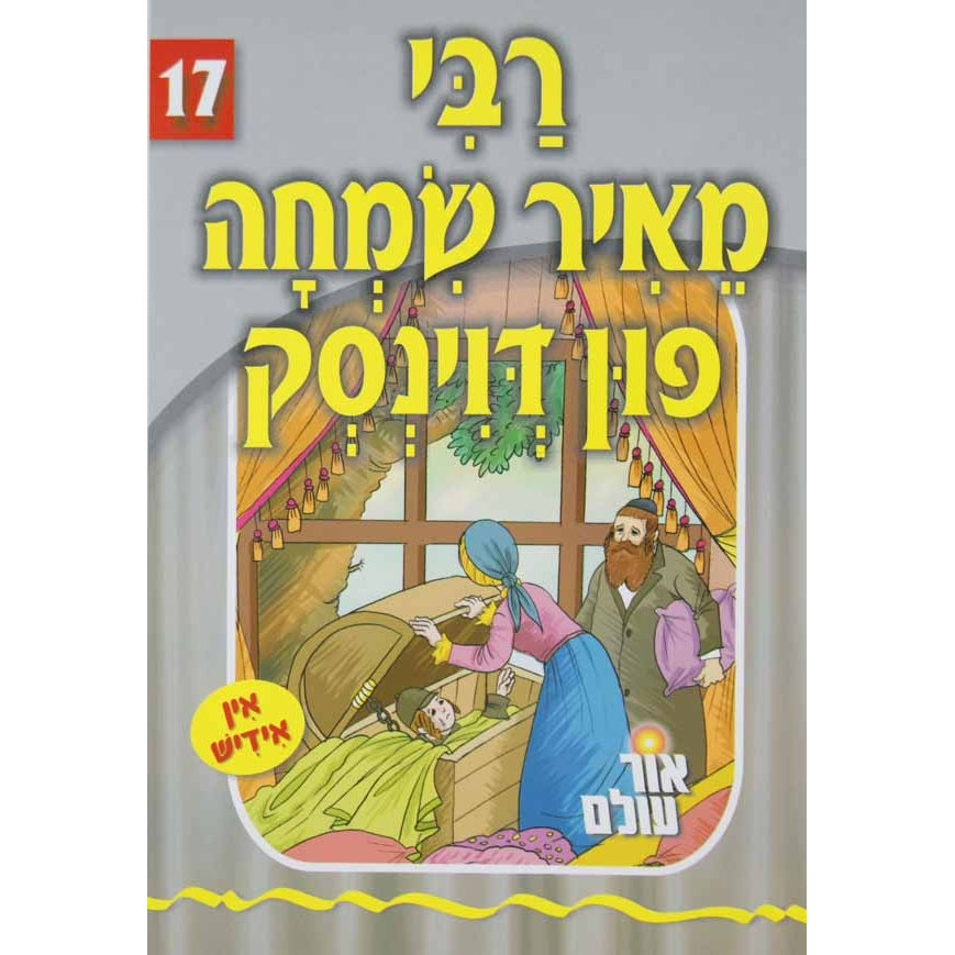 אור עולם - רבי מאיר שמחה פון דווינסק Books-אידישע ביכער-to be sorted 133571 Manchester Judaica