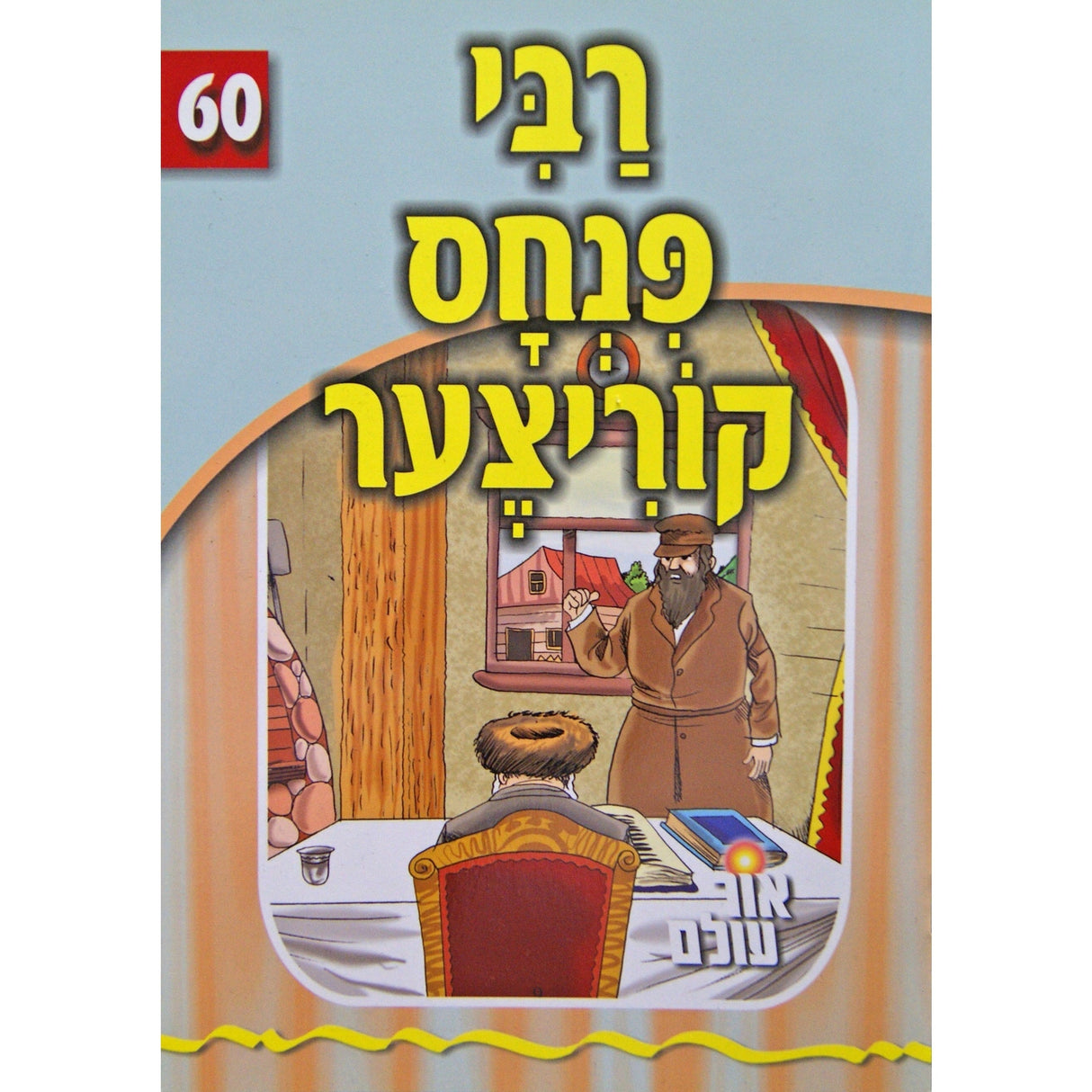 אור עולם - רבי פנחס קוריצער Books-אידישע ביכער-to be sorted 141122 Manchester Judaica