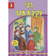 אור עולם - רבי עקיבא איגר Books-אידישע ביכער-to be sorted 133557 Manchester Judaica