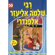 אור עולם - רבי שלמה אליעזר אלפנדרי Books-אידישע ביכער-to be sorted 137988 Manchester Judaica