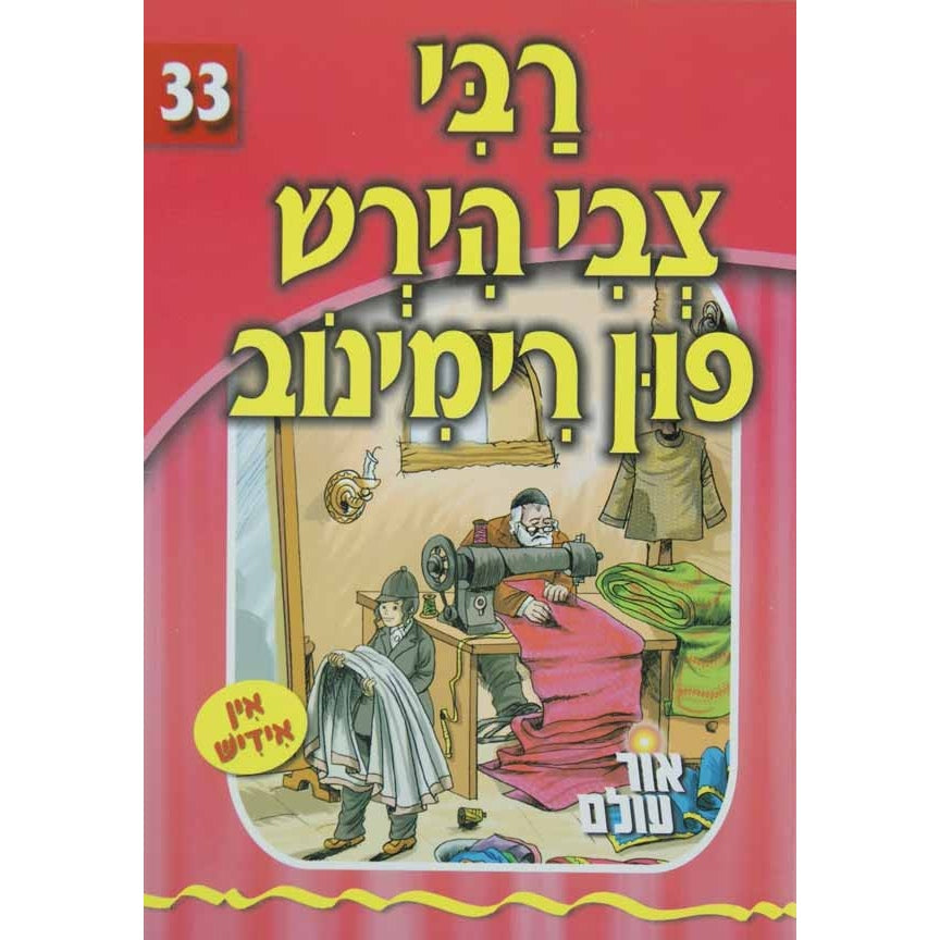 אור עולם - רבי צבי הירש פון רימינוב Books-אידישע ביכער-to be sorted 133041 Manchester Judaica