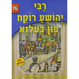 אור עולם - רבי יהושע רוקח פון בעלזא