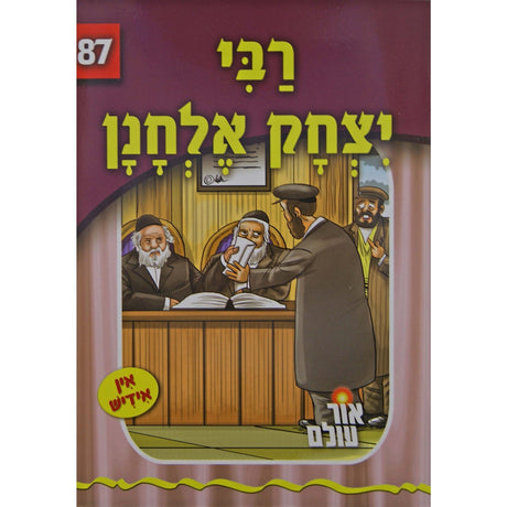 אור עולם - רבי יצחק אלחנן Books-אידישע ביכער-to be sorted 148445 Manchester Judaica