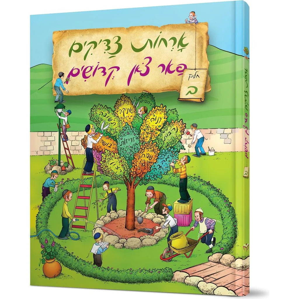 אורחות צדיקים פאר צאן קדושים חלק ב Books-אידישע ביכער-to be sorted 166413 Manchester Judaica