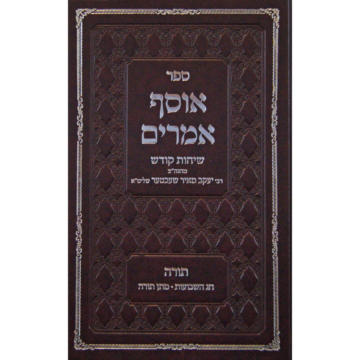 אוסף אמרים - תורה - חג השבועות/מתן תורה {ספרים-מועדים וזמנים-שבועות ספרים} Manchester Judaica