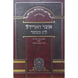 אוצר האריז"ל ל"ג בעומר- עוז והדר {ספרים-מועדים וזמנים-ספירת העומר- ל"ג בעומר} Manchester Judaica