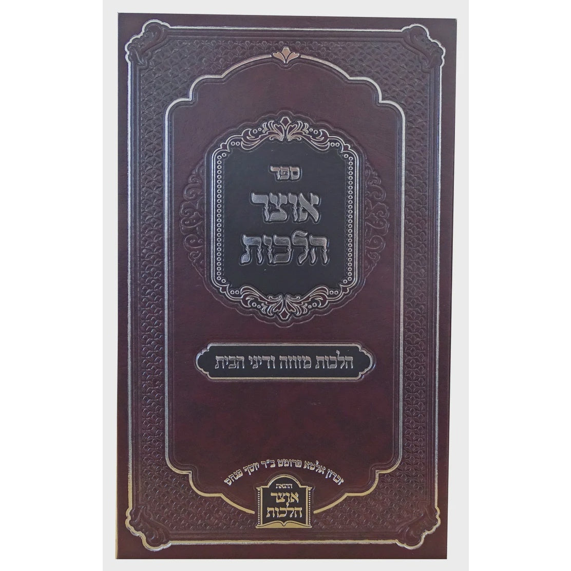 אוצר הלכות - הלכות מזוזה ודיני הבית Seforim To Be Sorted 158194 Manchester Judaica