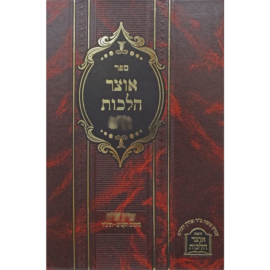 אוצר הלכות חלק ט - שולחן ערוך אורח חיים תקמ"ט-תרכ"ד General 156792 Manchester Judaica