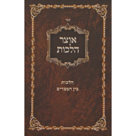 אוצר הלכות רכה - הלכות בין המצרים Seforim To Be Sorted 150320 Manchester Judaica