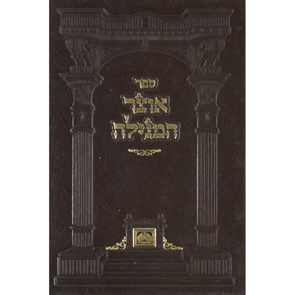 אוצר המגילה - קהלת כריכה קשה {ספרים-נ"ך-קהלת} Manchester Judaica