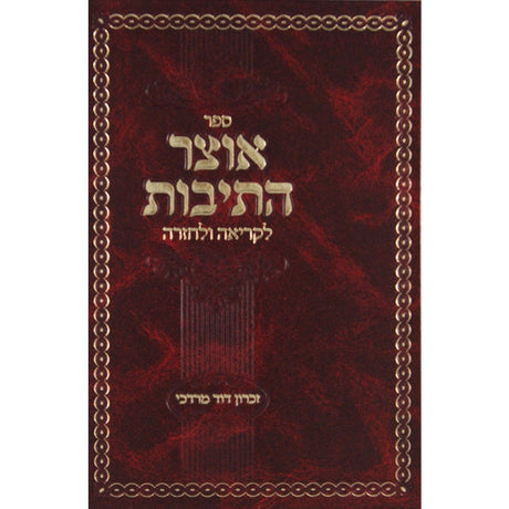 אוצר התיבות - לקריאה ולחזרה Seforim To Be Sorted 133393 Manchester Judaica