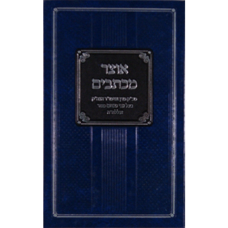 אוצר מכתבים חלק א Seforim To Be Sorted 138610 Manchester Judaica