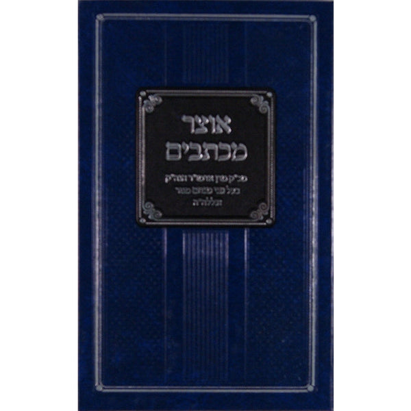 אוצר מכתבים חלק א {ספרים-מחשבה-מכתבים} Manchester Judaica
