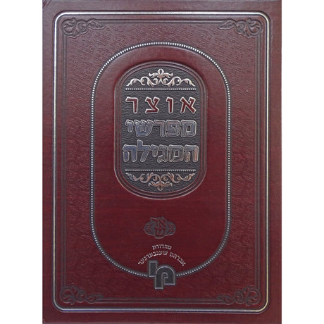 אוצר מפרשי המגילה - אסתר - מכון ירושלים Seforim To Be Sorted 157803 Manchester Judaica