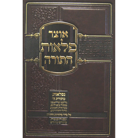 אוצר פלאות התורה - שמות עוז והדר Books-אידישע ביכער-to be sorted 145334 Manchester Judaica