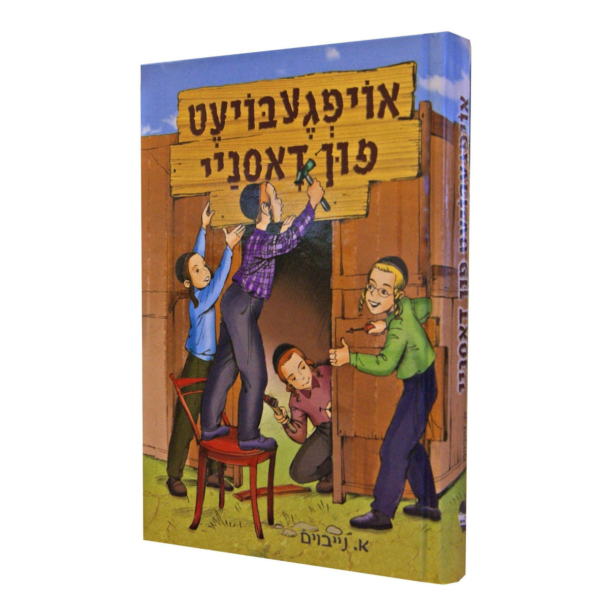 אויפגעבויעט פון דאסניי #1 - אידיש {Books-ביכער-פארשידנס} Manchester Judaica