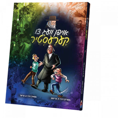 אויפן וועג צו קערעסטיר - קאמיק Books-אידישע ביכער-to be sorted 98981068 Manchester Judaica