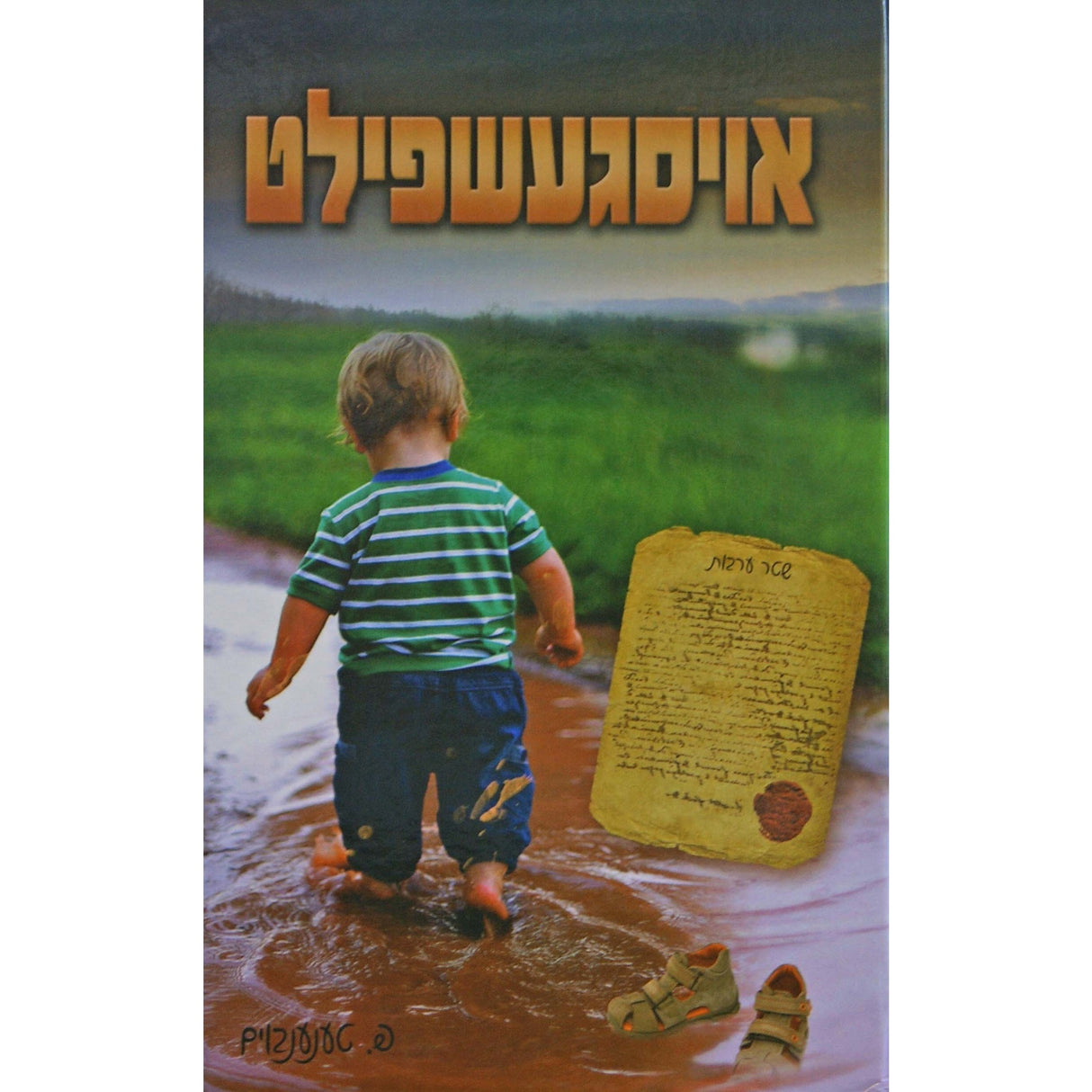 אויסגעשפילט אידיש Books-אידישע ביכער-to be sorted 149649 Manchester Judaica