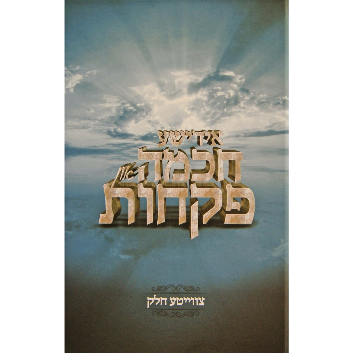 אידישע חכמה און פקחות #2 - אידיש Books-אידישע ביכער-to be sorted 147705 Manchester Judaica