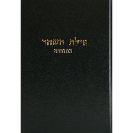 אילת השחר - ב''ק חלק ב Seforim To Be Sorted 140720 Manchester Judaica