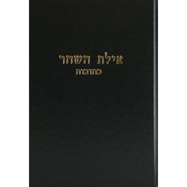 אילת השחר - נדרים {ספרים-גמרא תלמוד-מפרשי הש"ס} Manchester Judaica