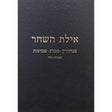 אילת השחר - סנהדרין/מכות/שבועות/עבודה זרה {ספרים-מועדים וזמנים-שבועות ספרים} Manchester Judaica