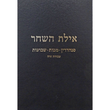 אילת השחר - סנהדרין/מכות/שבועות/עבודה זרה {ספרים-מועדים וזמנים-שבועות ספרים} Manchester Judaica