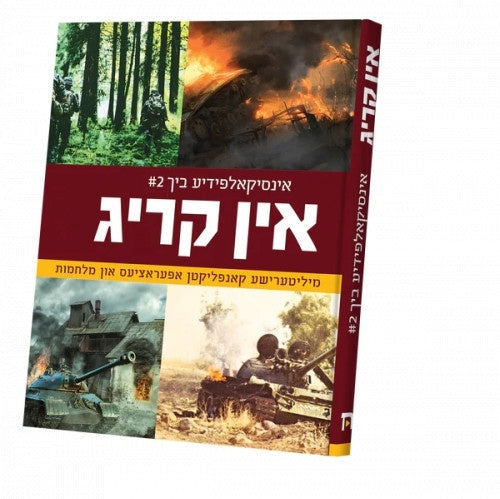 אין קריג 2# Books-אידישע ביכער-to be sorted 98981069 Manchester Judaica