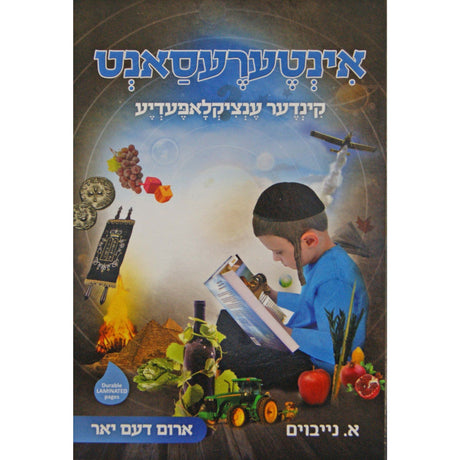 אינטערעסאנט -קינדער ענציקלאפעדיע #1 אידיש Books-אידישע ביכער-to be sorted 148074 Manchester Judaica