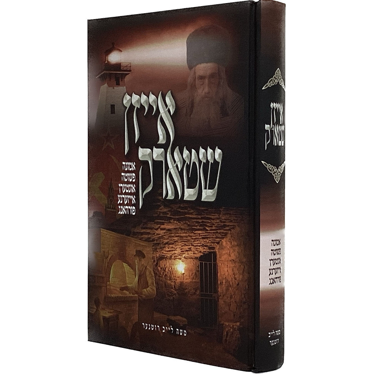 אייזן שטארק {Books-ביכער-פארשידנס} Manchester Judaica