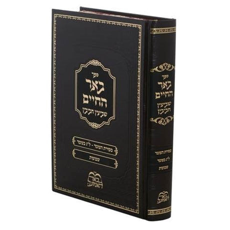 באר החיים - ספירת העומר ושבועות {ספרים-מועדים וזמנים-שבועות ספרים} Manchester Judaica