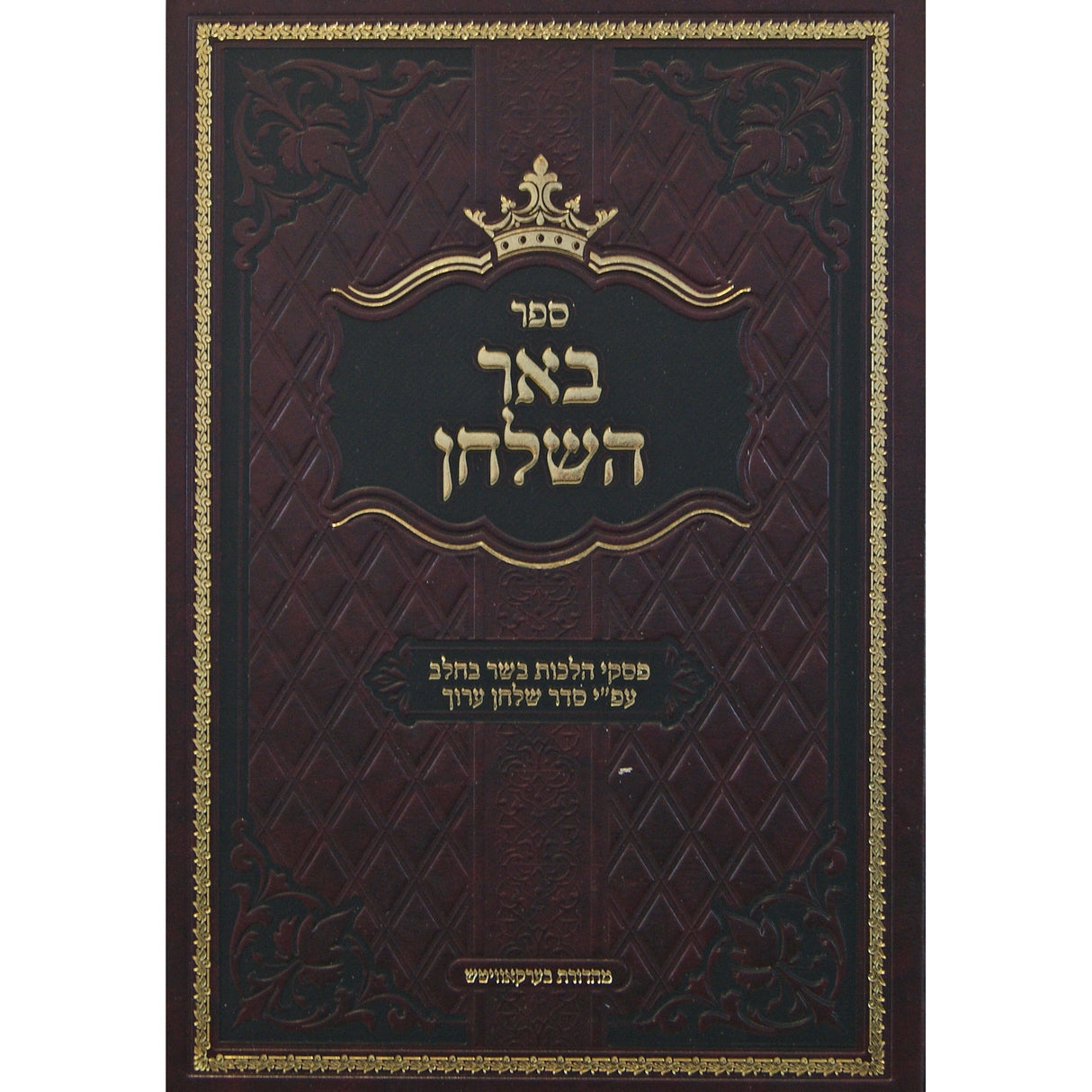 באר השלחן - הלכות בשר בחלב Seforim To Be Sorted 148835 Manchester Judaica