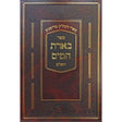 בארת המים השלם Seforim To Be Sorted 157353 Manchester Judaica