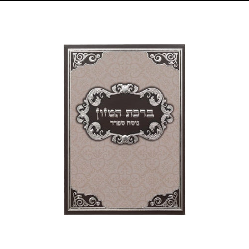 Bencher - Brown {ספרים-תפילות-ברהמ"ז} Manchester Judaica