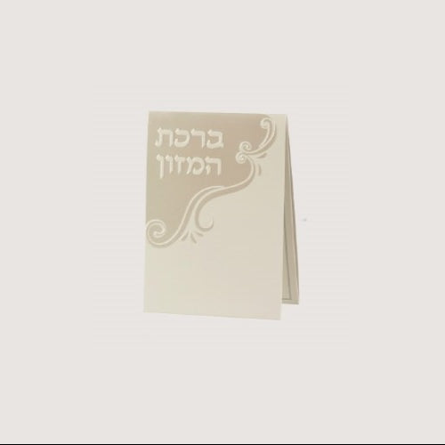 Bencher pearl - sefard {ספרים-תפילות-ברהמ"ז} Manchester Judaica