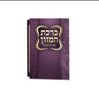 Bencher small purple - eides yisrael {ספרים-תפילות-ברהמ"ז} Manchester Judaica