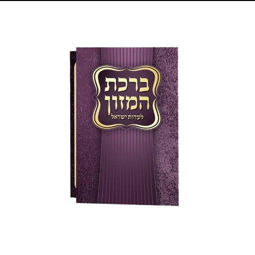 Bencher small purple - eides yisrael {ספרים-תפילות-ברהמ"ז} Manchester Judaica