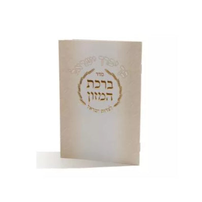 Bentcher Bechoh Yevoreich Yisroel {ספרים-תפילות-ברהמ"ז} Manchester Judaica