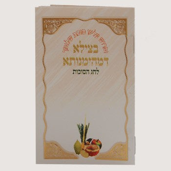 Betzeilo Dimhiemniso Holiday-Sukkah-to be sorted 690 Manchester Judaica