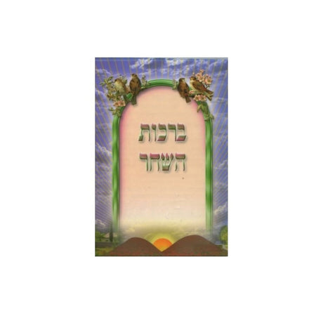 birchas hashachar 4 pages Judaica-Blessing-Birchas Hashachar Blessing 696 Manchester Judaica