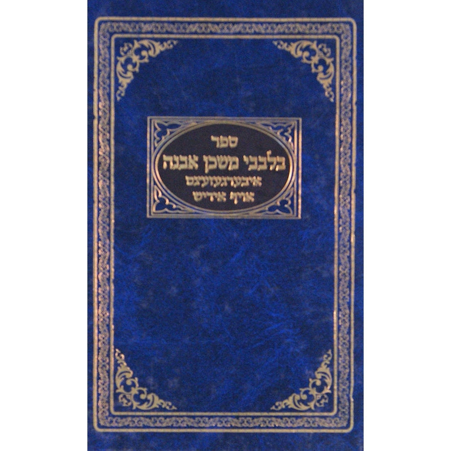 בלבבי משכן אבנה -אידיש ספרים אידיש 134319 Manchester Judaica