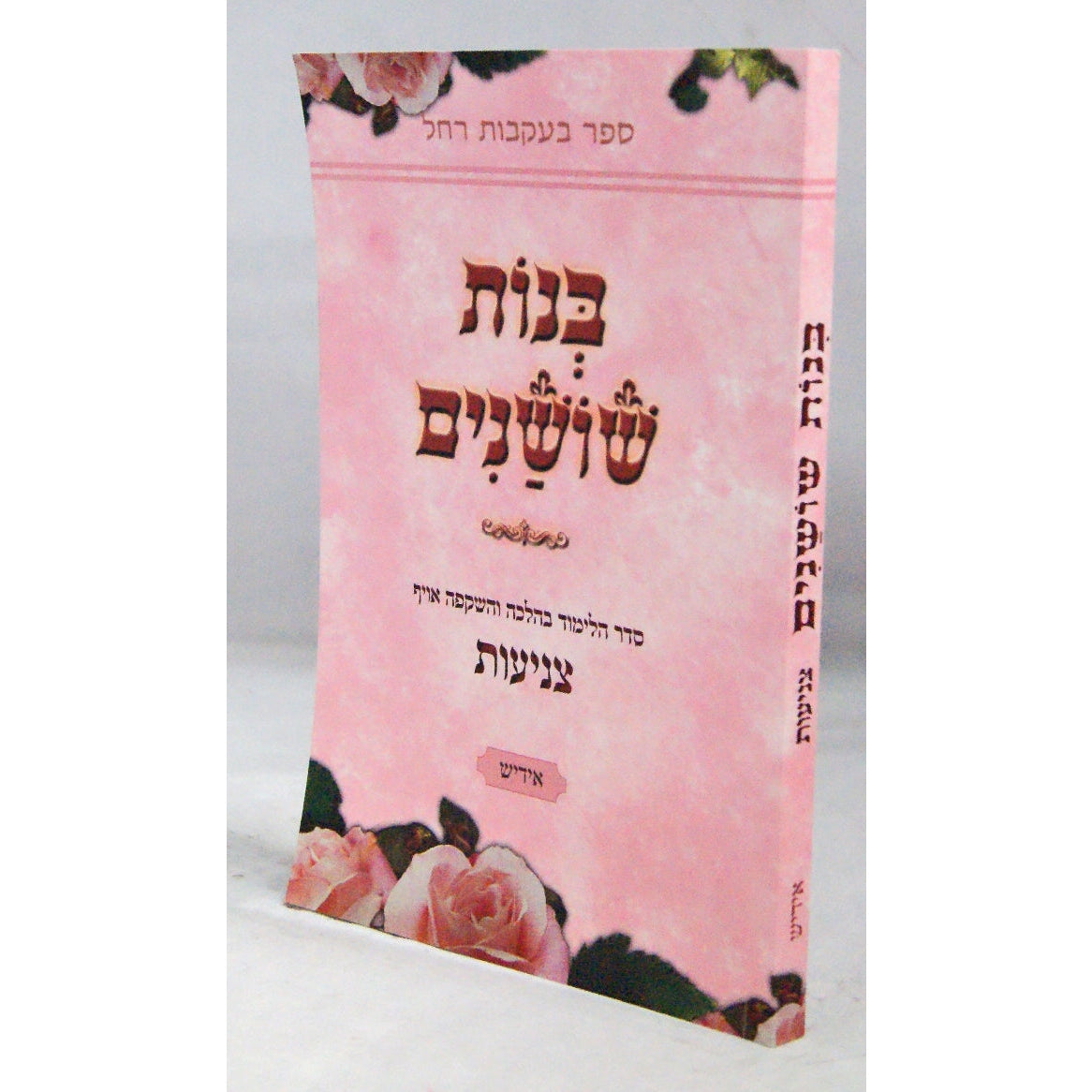 בנות שושנים קשה - צניעות אידיש Books-אידישע ביכער-to be sorted 143574 Manchester Judaica